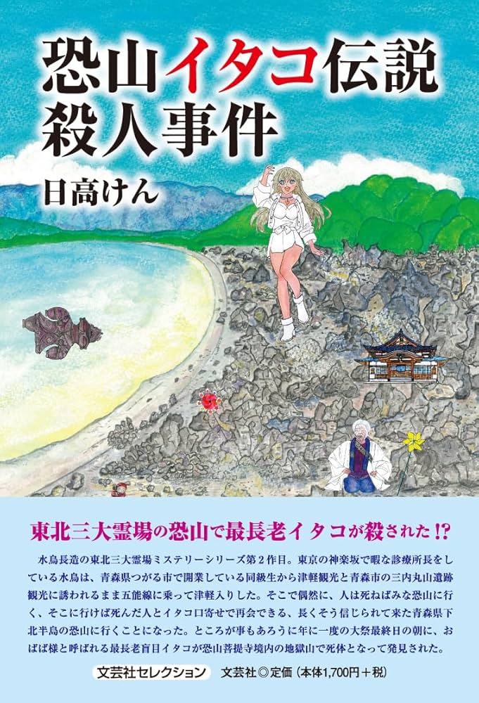 Amazon.co.jp: 恐山イタコ伝説殺人事件 (文芸社セレクション